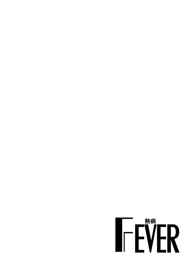 🍻FEVER热病 第3卷 第20页