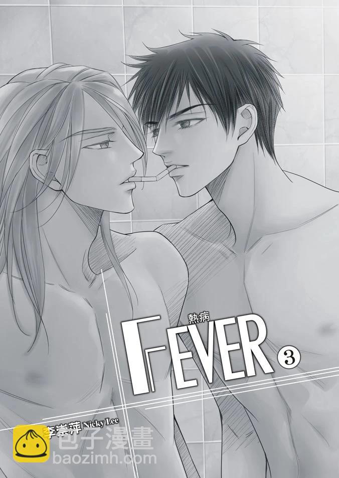 🍻FEVER热病 第3卷 第3页