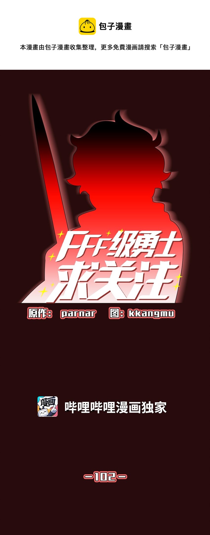 102 超级机甲02(1/2)-第102话