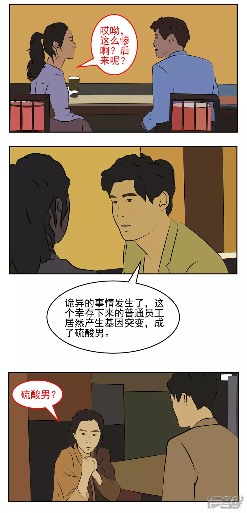 第三十九话：硫酸男-第34话