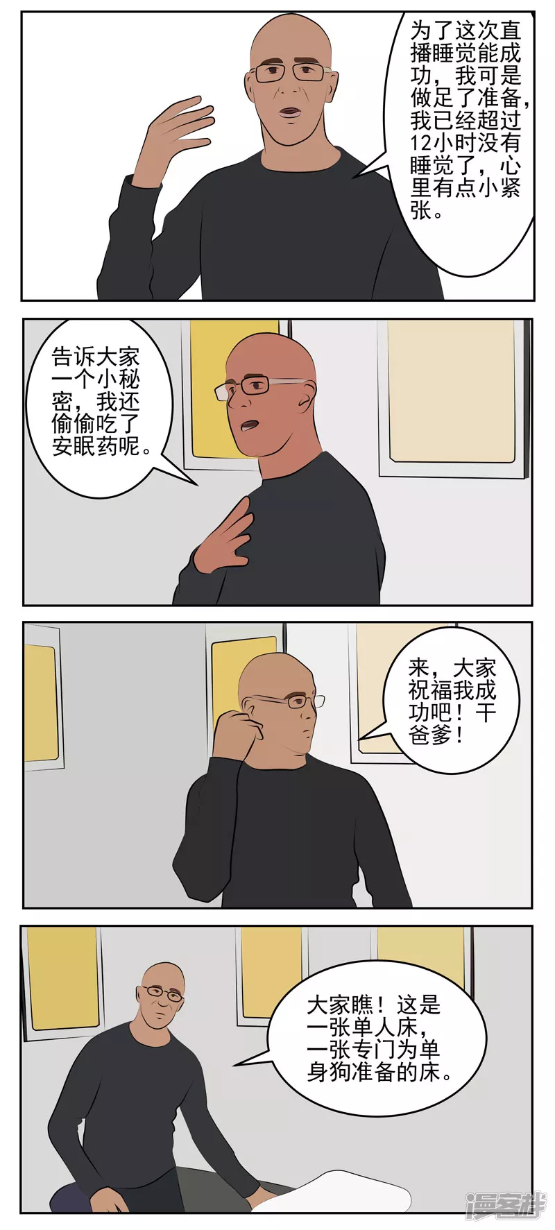 第四十七话：直播睡觉-第42话