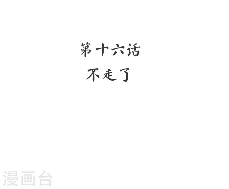 第16话  不走了-第16话