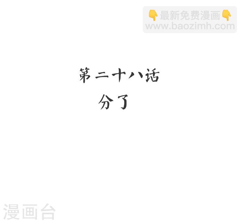 第28话 分了-第28话