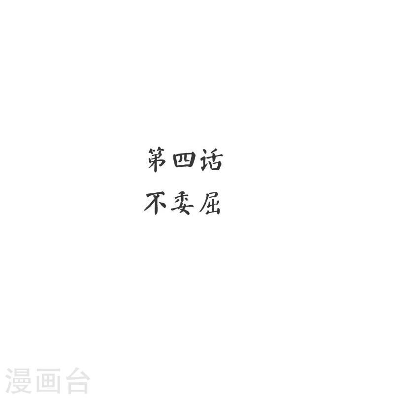 第4话 不委屈-第4话