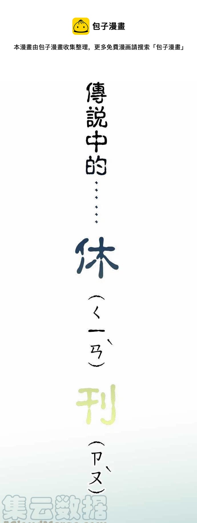 🍻复仇要冷冷端上 休刊话2 第1页