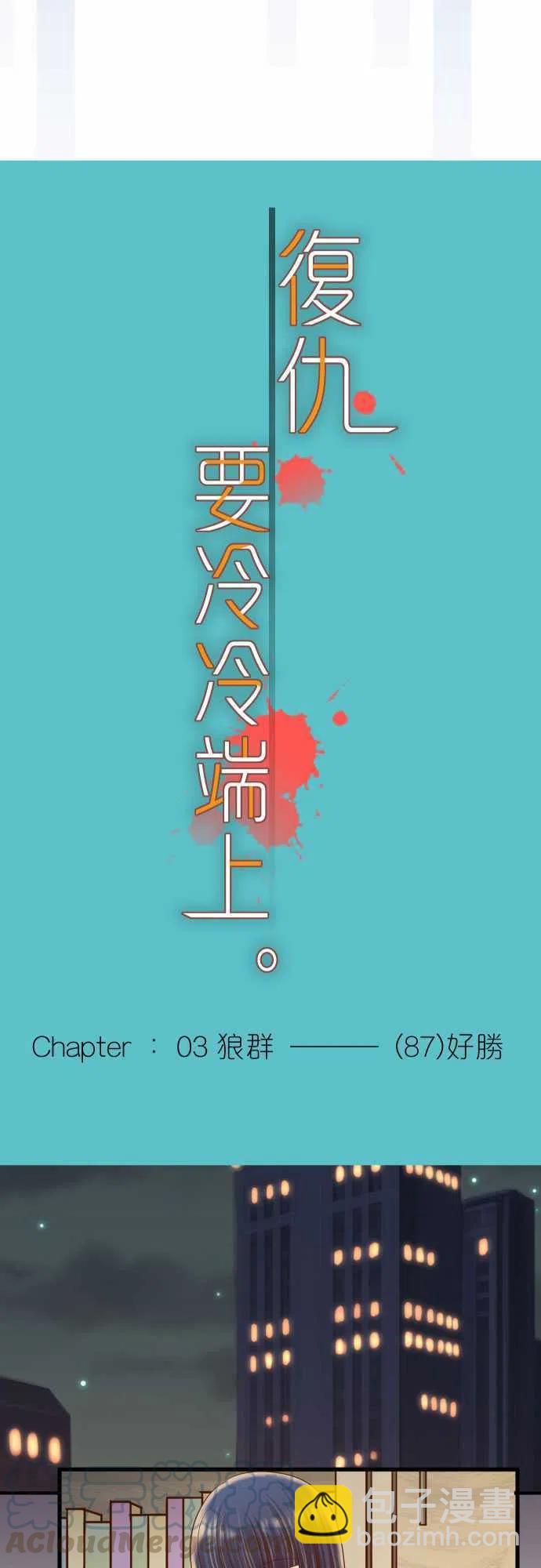 🍻复仇要冷冷端上 第三章狼群87 好胜 第4页