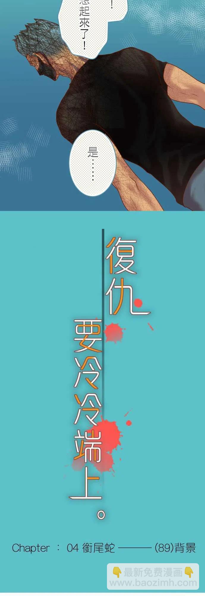 🍻复仇要冷冷端上 第四章衔尾蛇89 背景 第5页