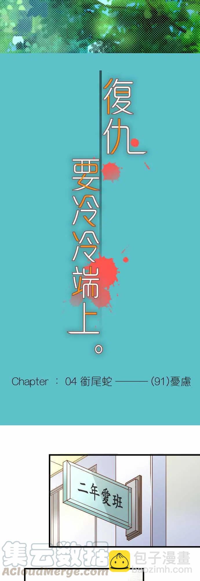 🍻复仇要冷冷端上 第四章衔尾蛇91 忧虑 第4页