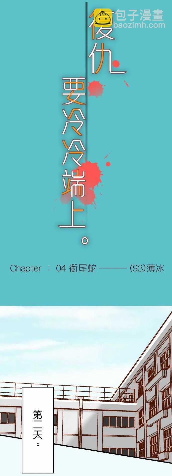 🍻复仇要冷冷端上 第四章衔尾蛇93 薄冰 第5页