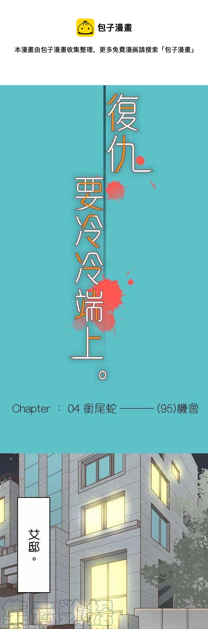 🍻复仇要冷冷端上 第四章衔尾蛇95 机会 第1页