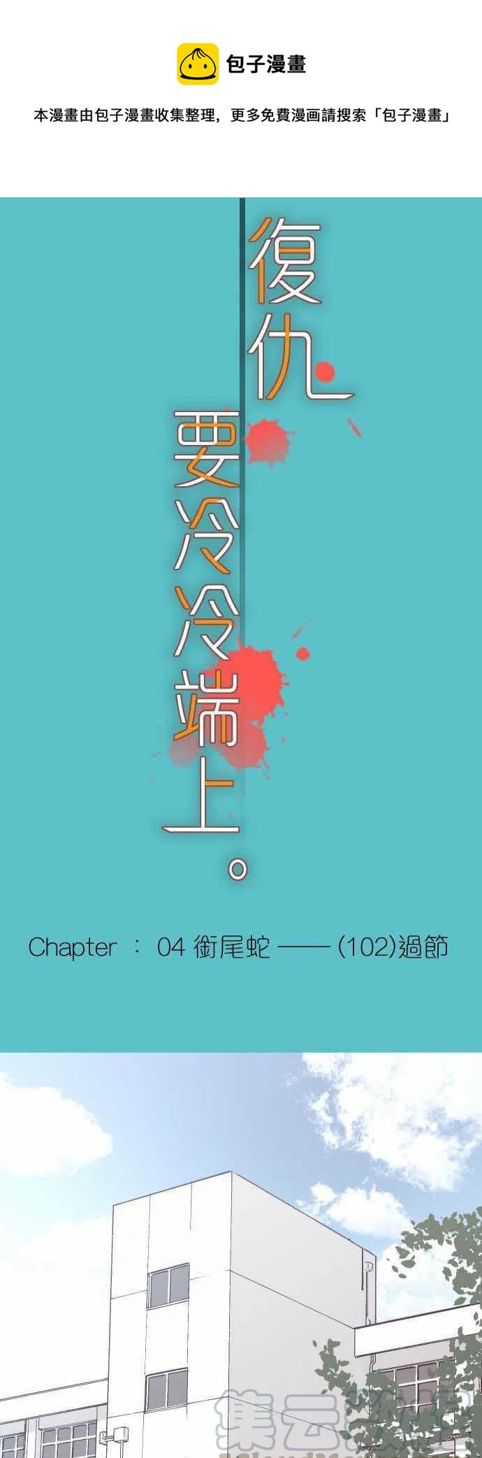 🍻复仇要冷冷端上 第四章衔尾蛇102 过节 第1页