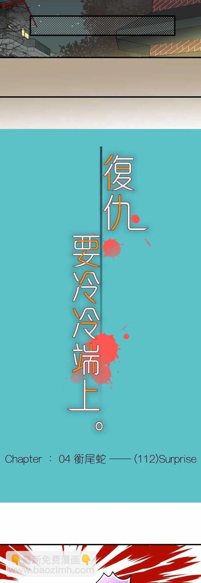 🍻复仇要冷冷端上 第四章衔尾蛇112-Surprise 第6页