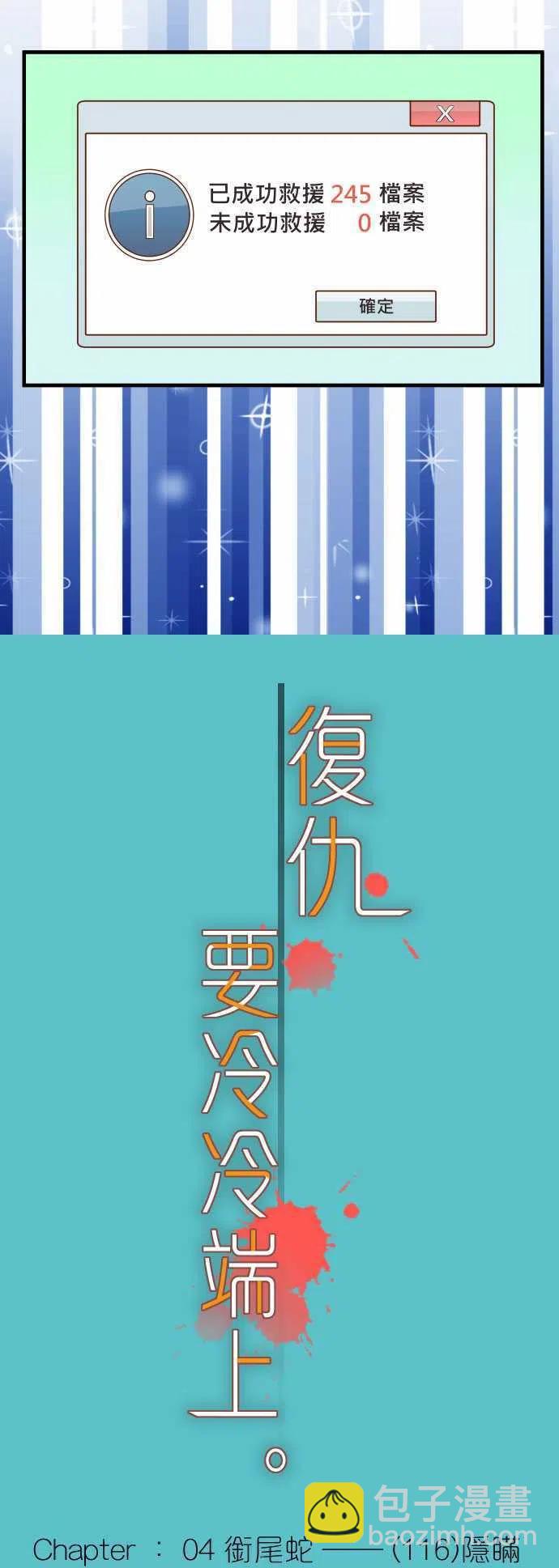 🍻复仇要冷冷端上 第四章衔尾蛇116-隐瞒 第6页