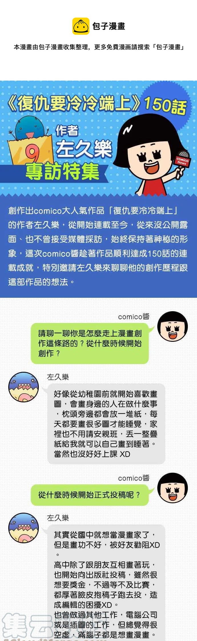 🍻复仇要冷冷端上 150话专访特集 第1页
