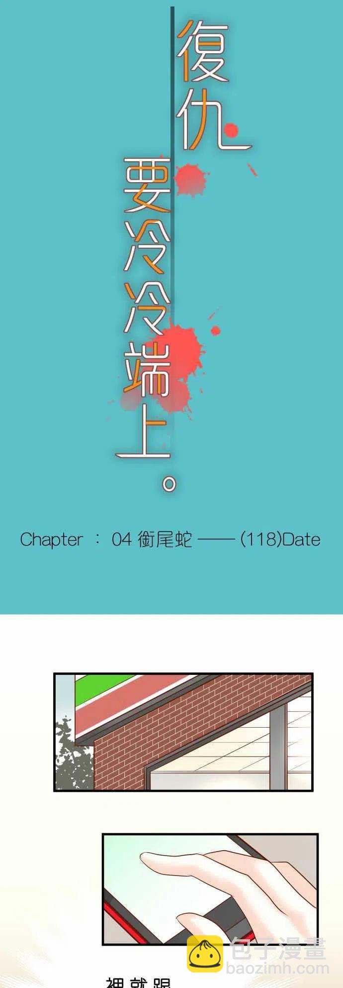 🍻复仇要冷冷端上 第四章衔尾蛇118-Date 第8页