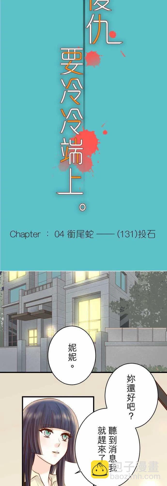 🍻复仇要冷冷端上 第四章衔尾蛇131-投石 第2页