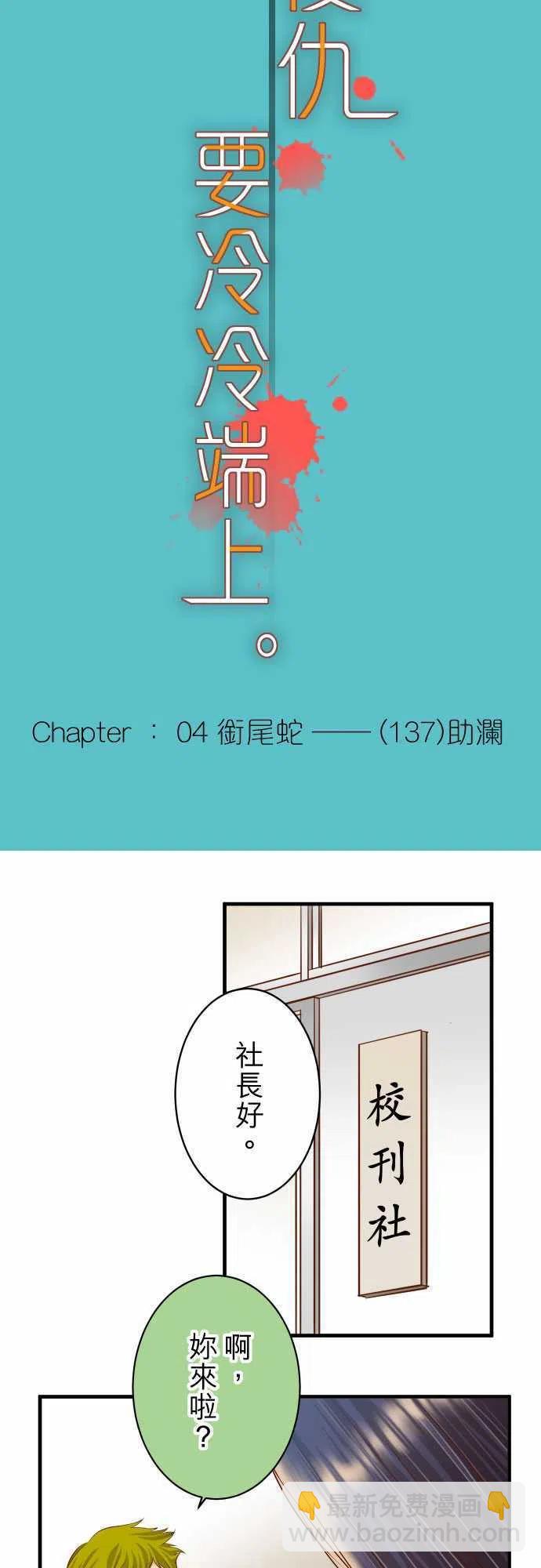 🍻复仇要冷冷端上 第四章衔尾蛇137-助澜 第5页