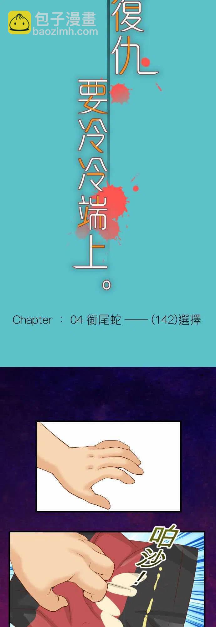 🍻复仇要冷冷端上 第四章衔尾蛇142-选择 第9页