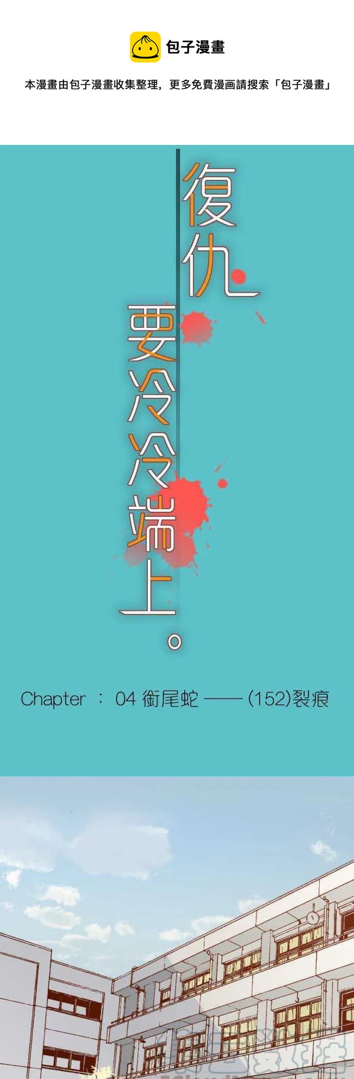 🍻复仇要冷冷端上 第四章衔尾蛇152-裂痕 第1页