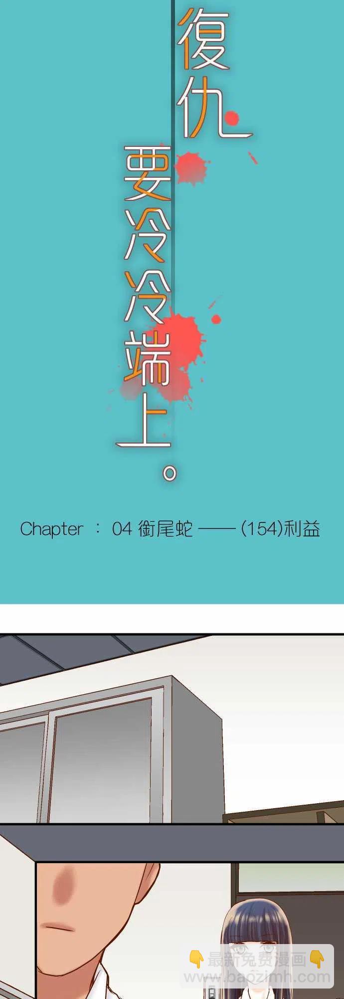 🍻复仇要冷冷端上 第四章銜尾蛇154利益 第5页