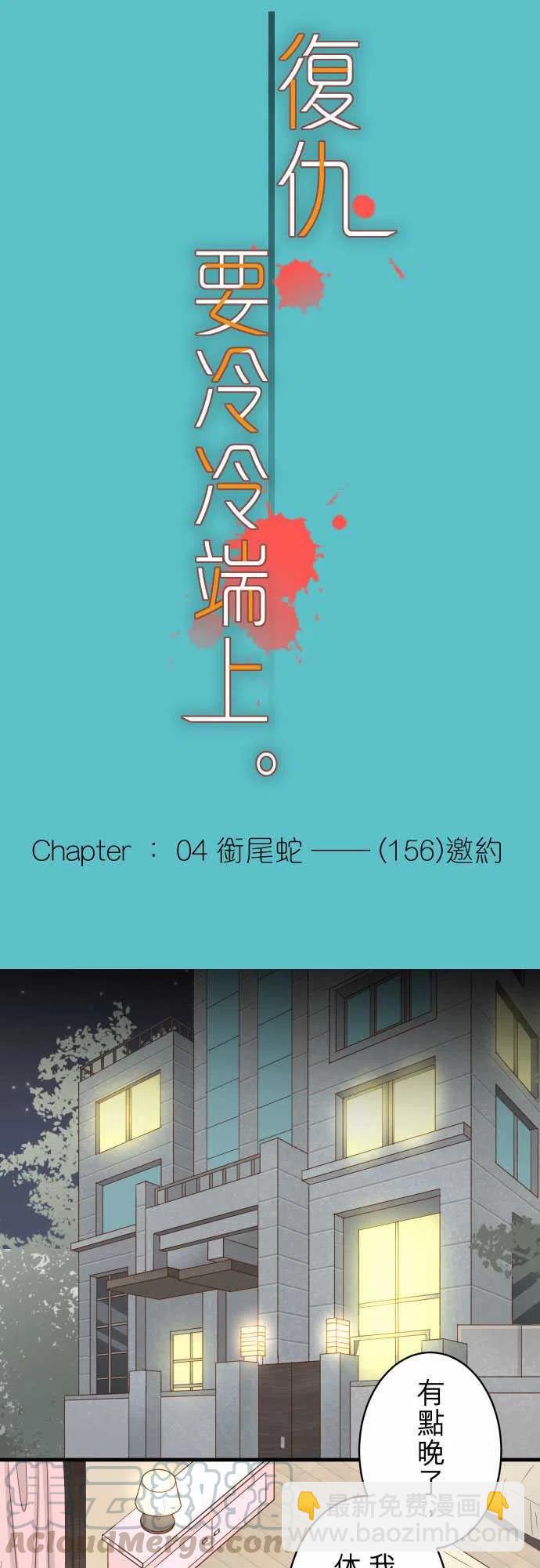 🍻复仇要冷冷端上 第四章銜尾蛇156 恐慌 第4页