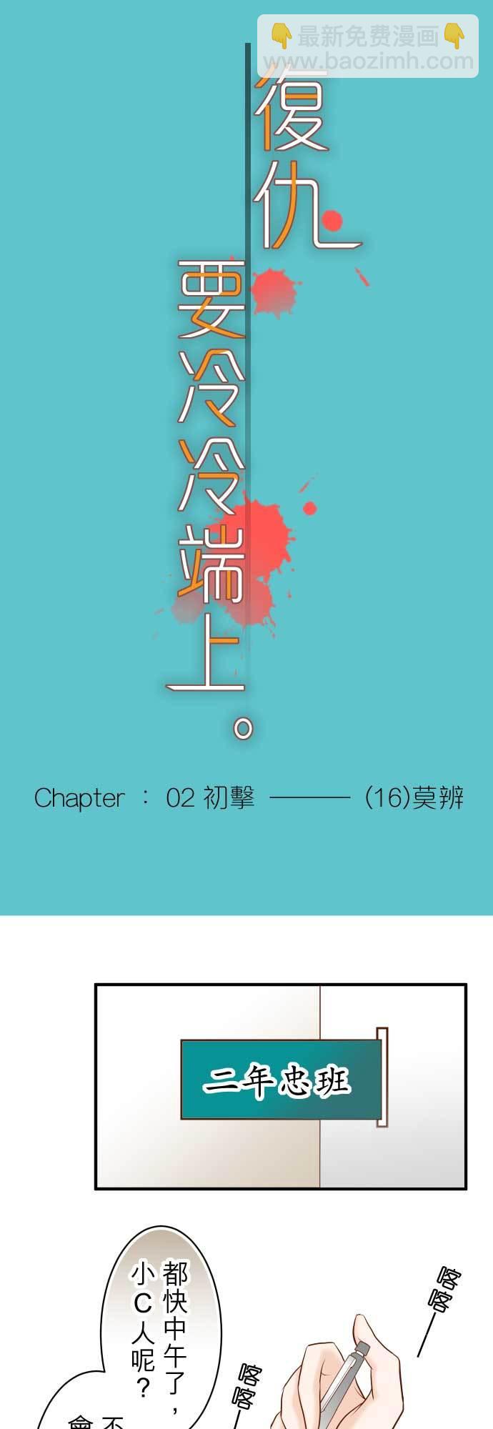 🍻复仇要冷冷端上 第二章 初击 16 莫辨 第12页