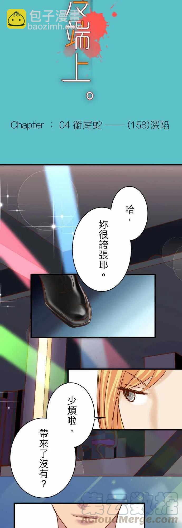 🍻复仇要冷冷端上 第四章銜尾蛇158深陷 第4页