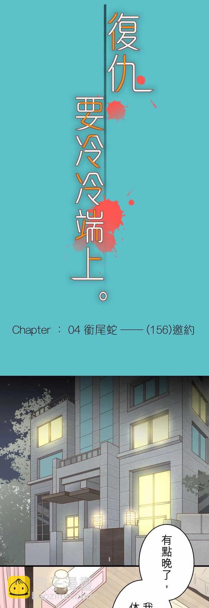 🍻复仇要冷冷端上 第四章 衔尾蛇 156 邀约 第4页