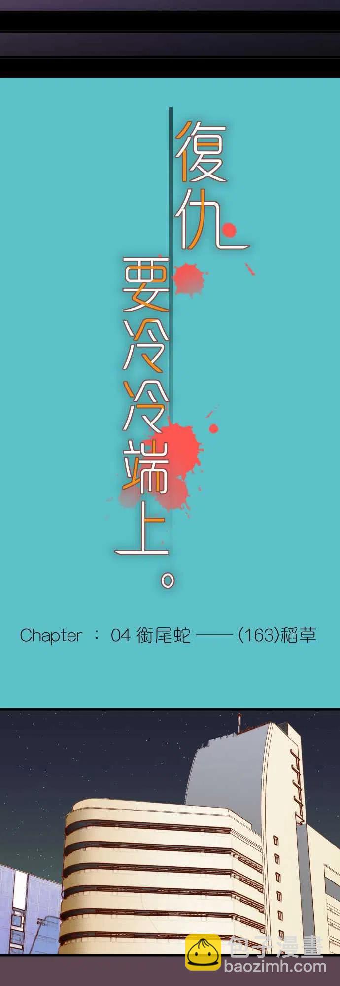 🍻复仇要冷冷端上 第四章銜尾蛇163稻草 第6页
