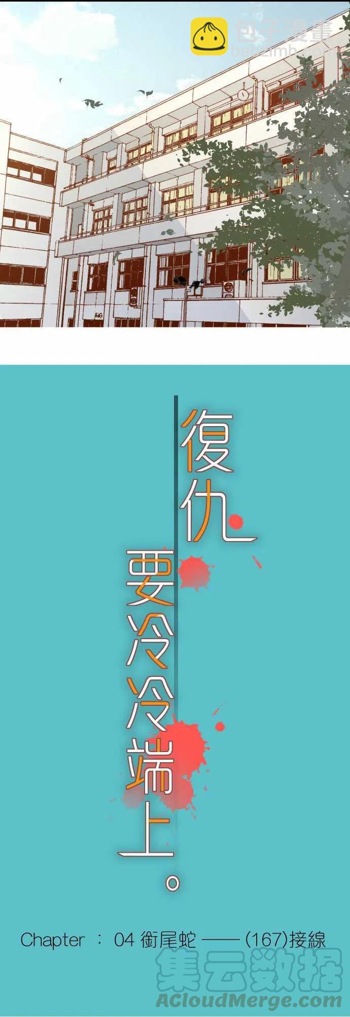 🍻复仇要冷冷端上 第四章衔尾蛇167-接线 第4页