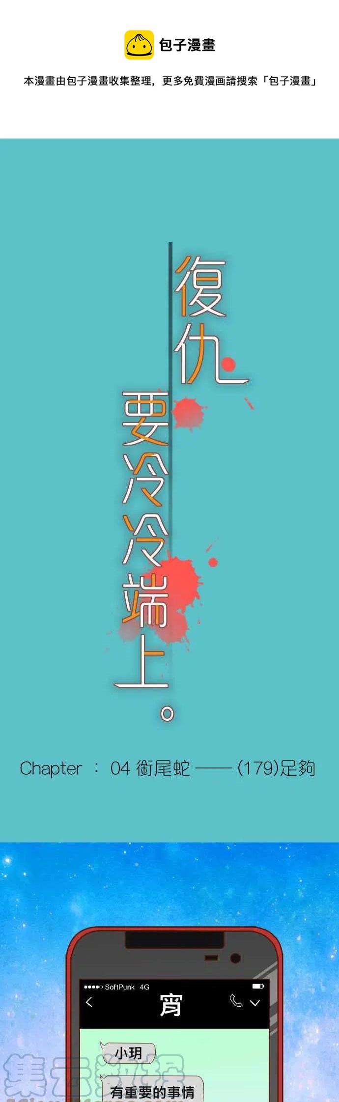 🍻复仇要冷冷端上 第四章衔尾蛇179-足够 第1页