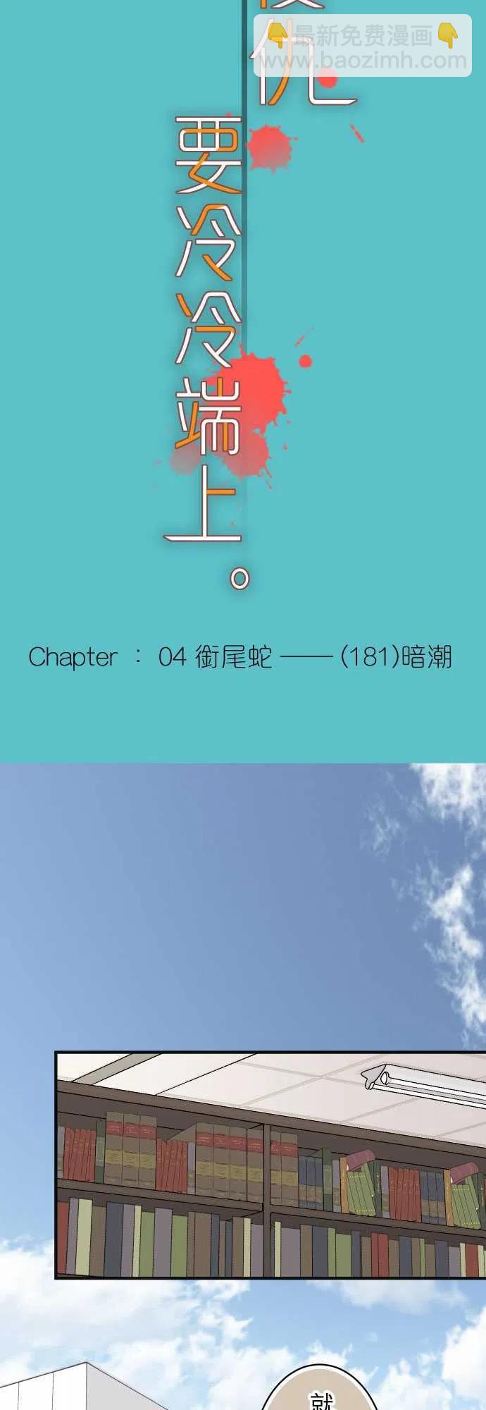 🍻复仇要冷冷端上 第四章衔尾蛇181-暗潮 第6页