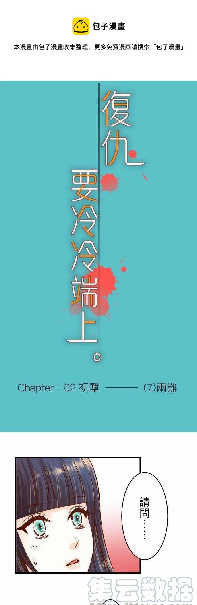 🍻复仇要冷冷端上 第二章初击07 两难 第1页