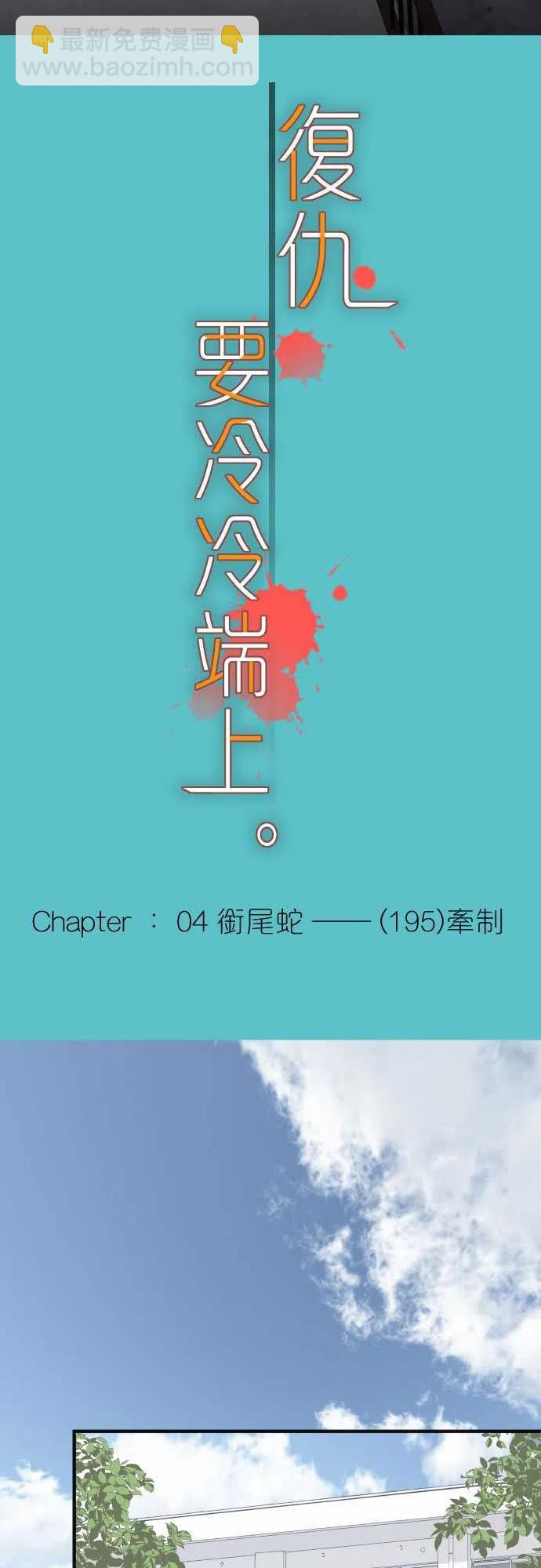🍻复仇要冷冷端上 第四章衔尾蛇195-牵制 第5页