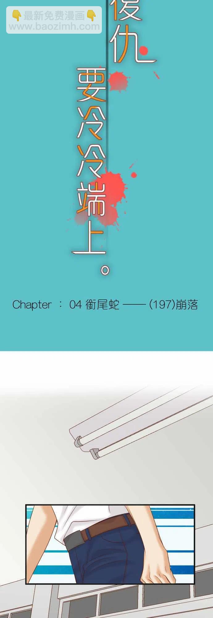 🍻复仇要冷冷端上 第四章衔尾蛇197-崩落 第5页