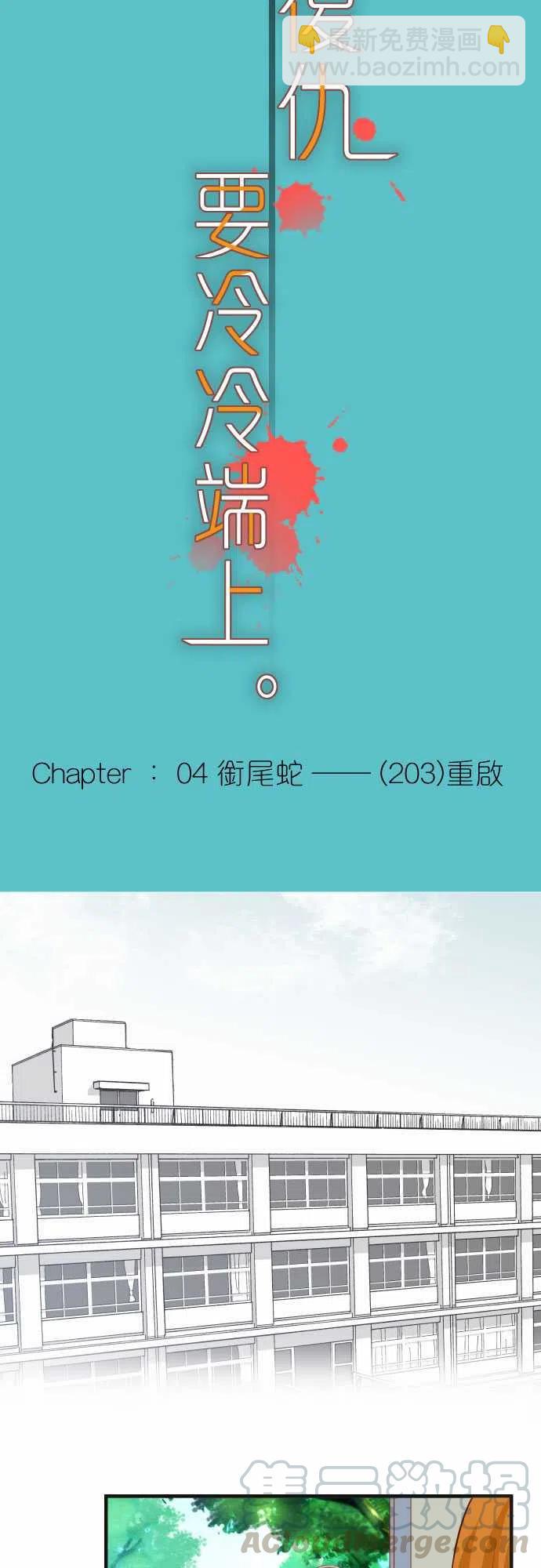 🍻复仇要冷冷端上 第四章衔尾蛇203-重启 第4页