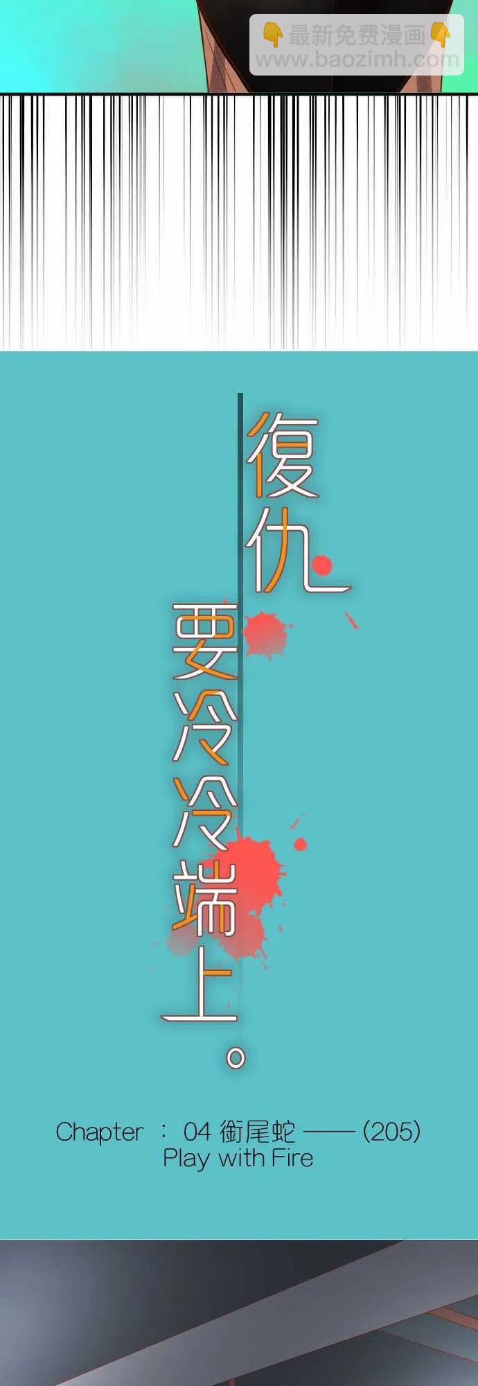 🍻复仇要冷冷端上 第四章衔尾蛇205-Play with Fire 第5页