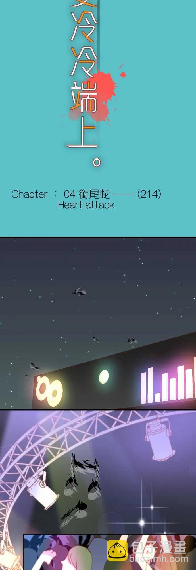 🍻复仇要冷冷端上 第四章衔尾蛇214-Heart Attack 第5页