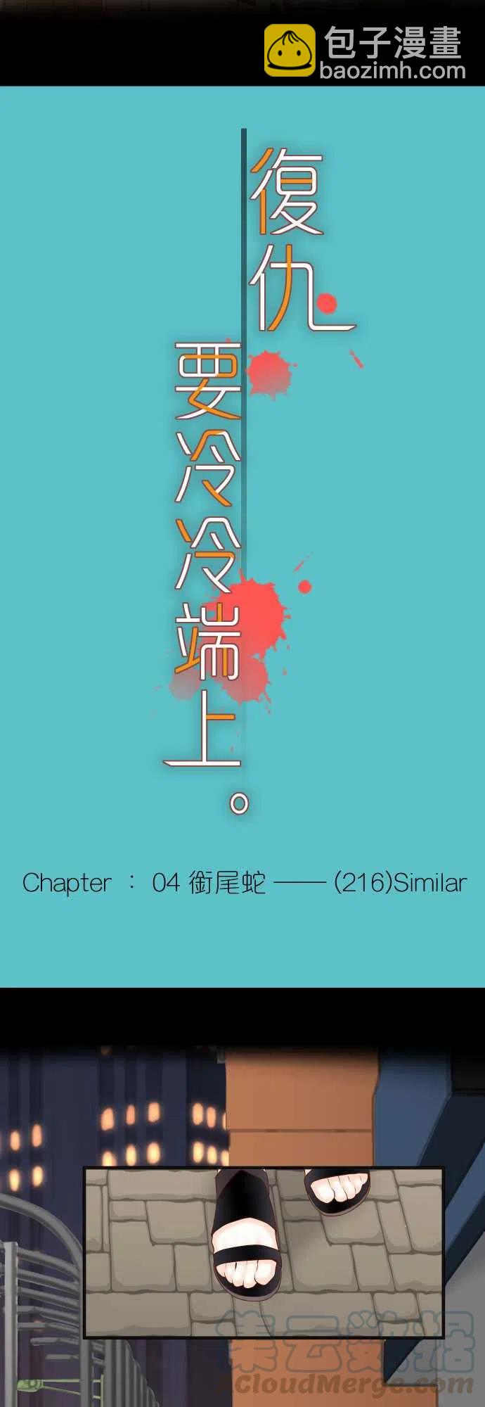 🍻复仇要冷冷端上 第四章衔尾蛇216-Similar 第4页