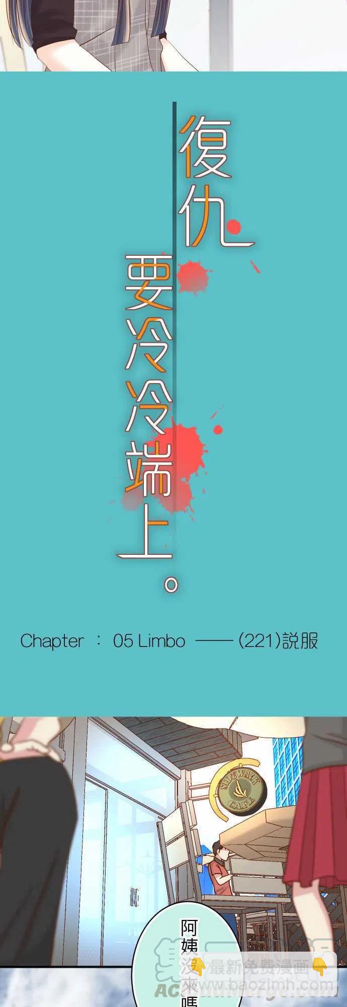 🍻复仇要冷冷端上 第五章Limbo221-说服 第4页