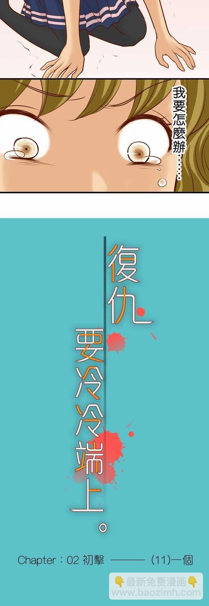 🍻复仇要冷冷端上 第二章初击11 一个 第11页