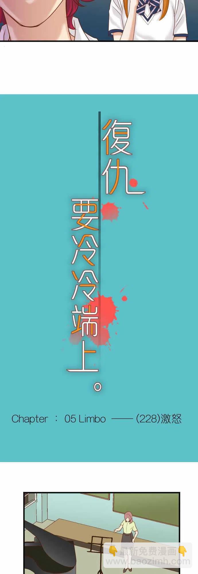 🍻复仇要冷冷端上 第五章Limbo228-激怒 第6页