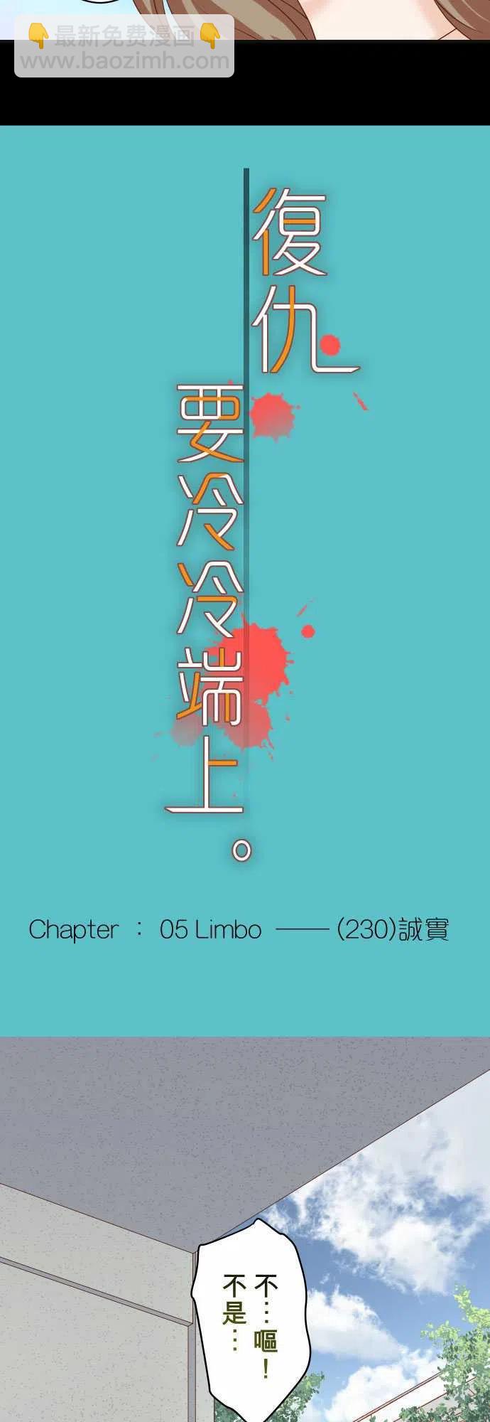 🍻复仇要冷冷端上 第五章Limbo230-诚实 第5页