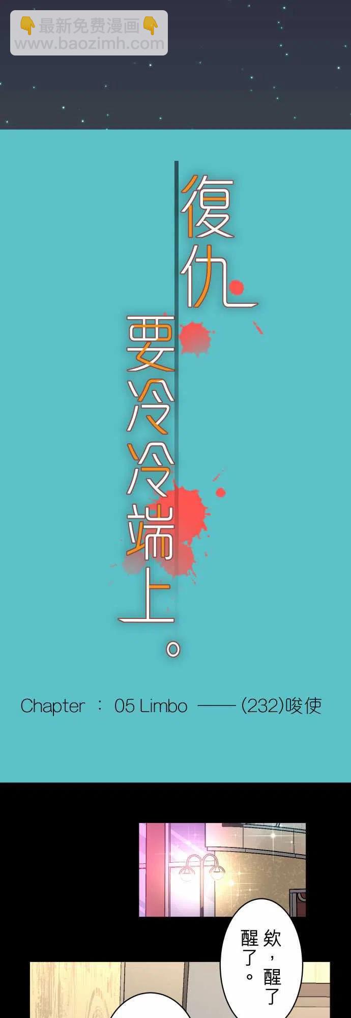 🍻复仇要冷冷端上 第五章Limbo232-唆使 第3页