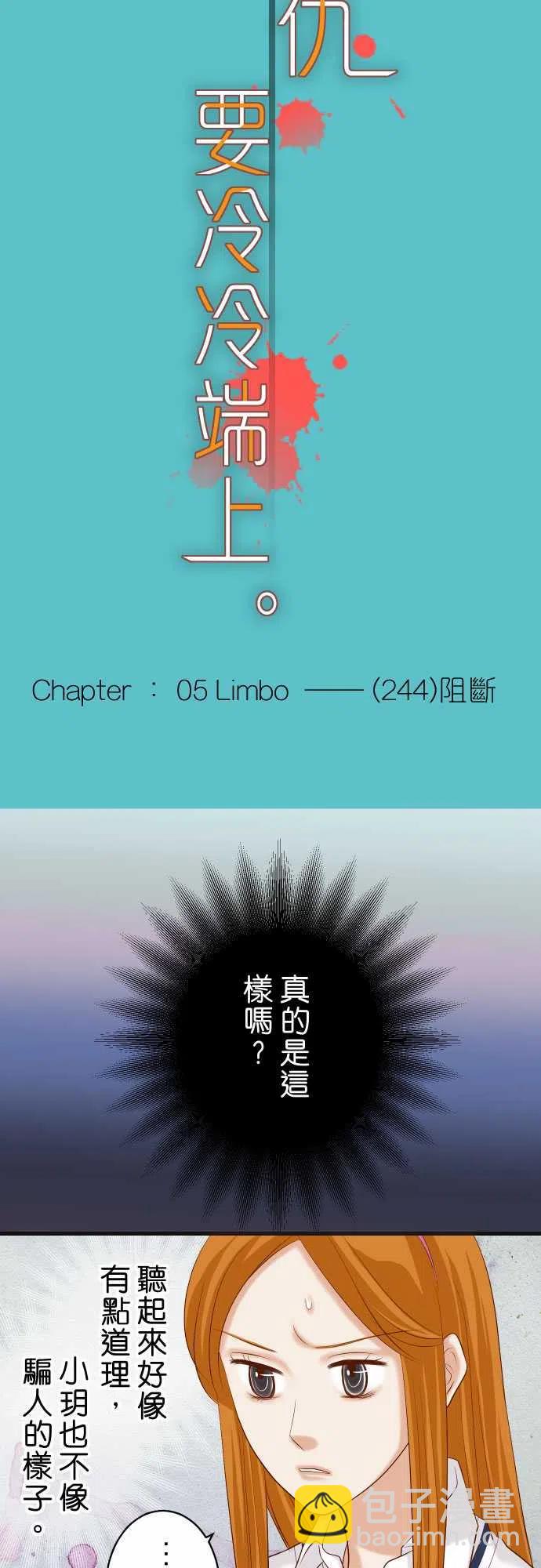 🍻复仇要冷冷端上 第五章Limbo244-阻断 第6页
