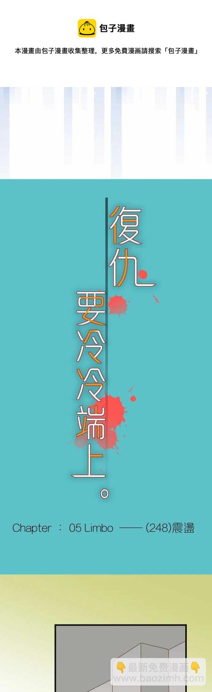 🍻复仇要冷冷端上 第五章Limbo248-震荡 第4页