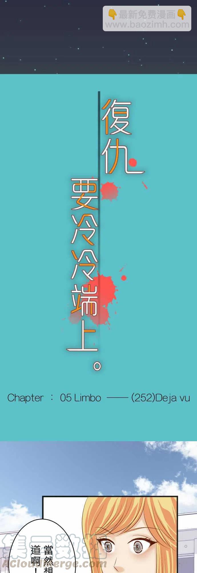 🍻复仇要冷冷端上 第五章Limbo252-Deja vu 第3页