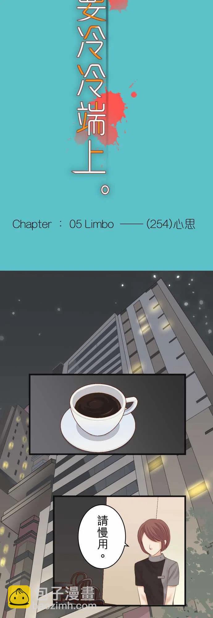 🍻复仇要冷冷端上 第五章Limbo254-心思 第6页
