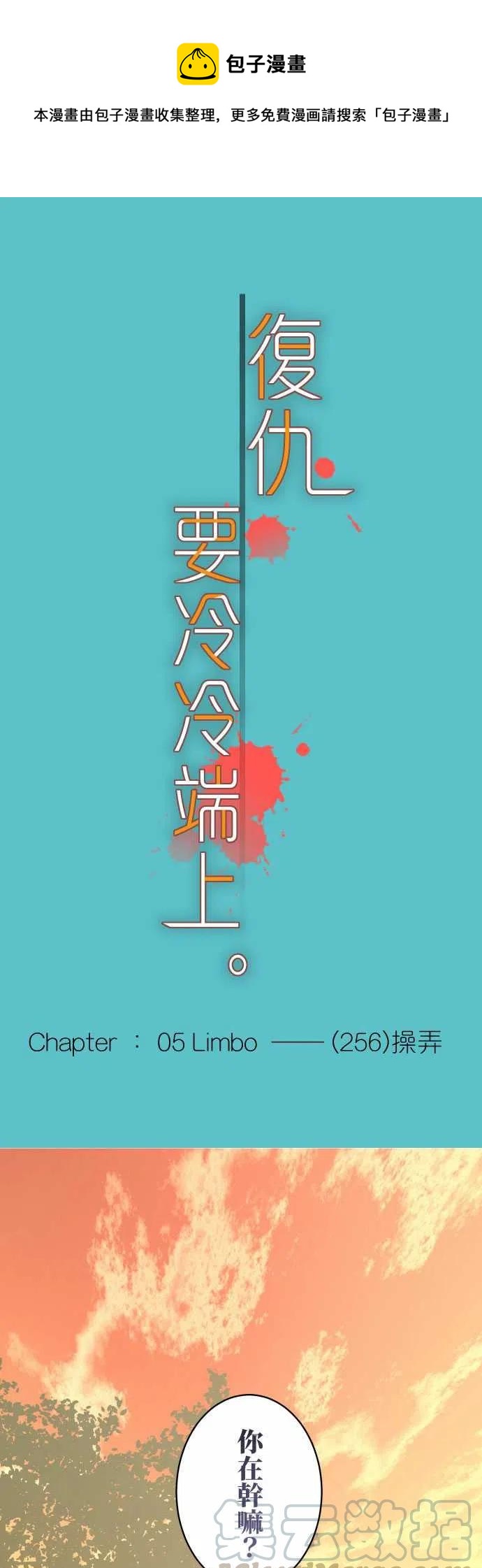 🍻复仇要冷冷端上 第五章Limbo256-操弄 第1页