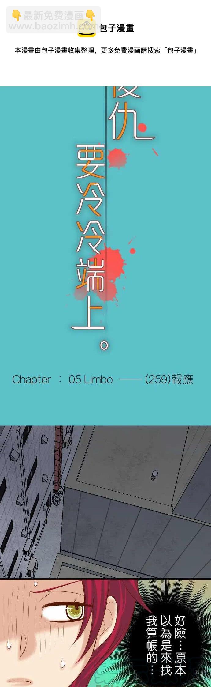 🍻复仇要冷冷端上 第五章Limbo259-报应 第5页